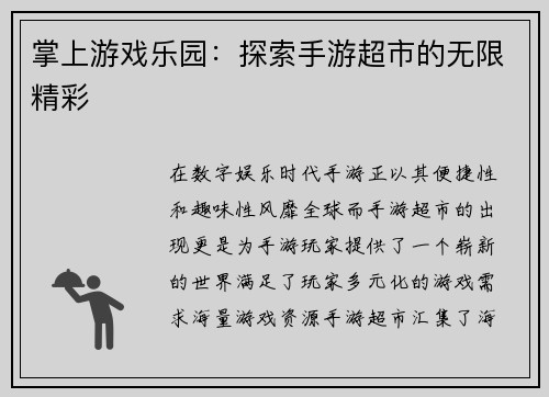 掌上游戏乐园：探索手游超市的无限精彩