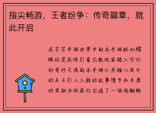 指尖畅游，王者纷争：传奇篇章，就此开启