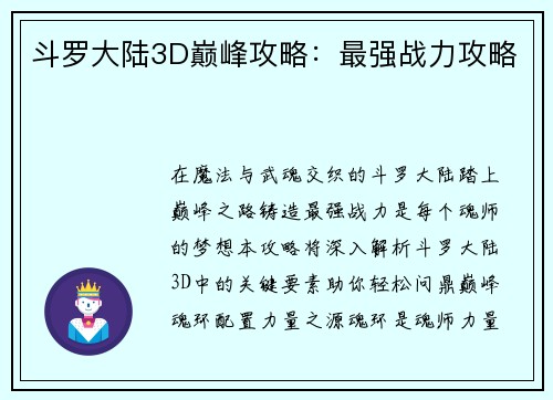 斗罗大陆3D巅峰攻略：最强战力攻略