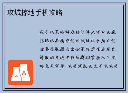 攻城掠地手机攻略