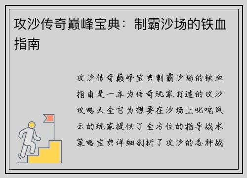 攻沙传奇巅峰宝典：制霸沙场的铁血指南