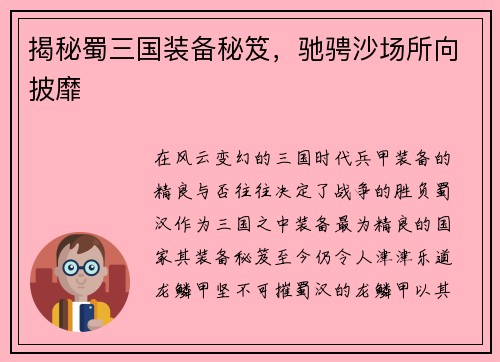 揭秘蜀三国装备秘笈，驰骋沙场所向披靡