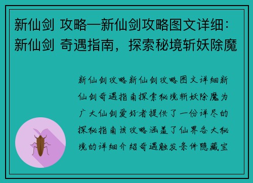 新仙剑 攻略—新仙剑攻略图文详细：新仙剑 奇遇指南，探索秘境斩妖除魔