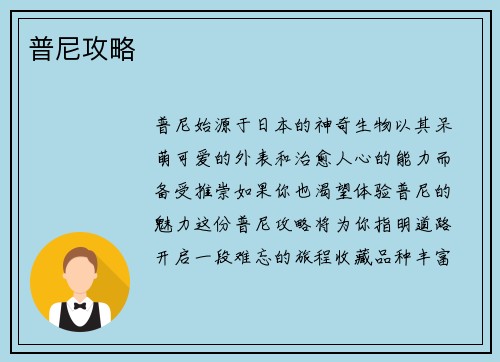 普尼攻略