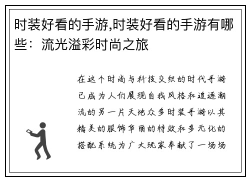 时装好看的手游,时装好看的手游有哪些：流光溢彩时尚之旅