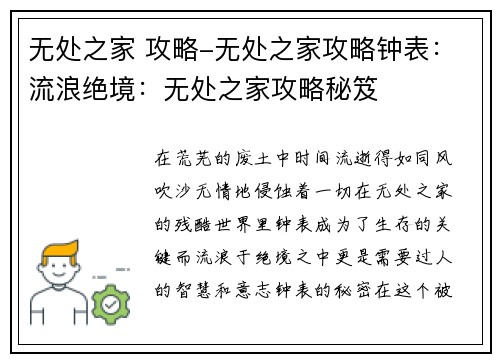 无处之家 攻略-无处之家攻略钟表：流浪绝境：无处之家攻略秘笈
