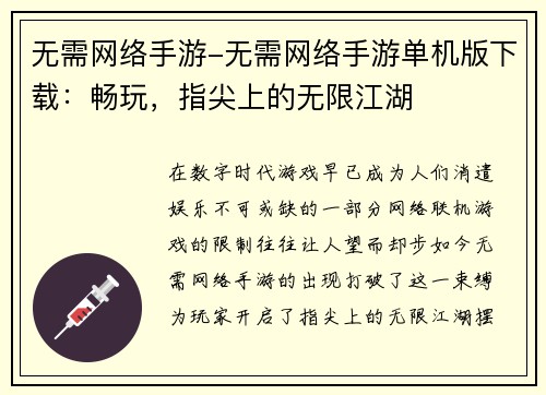 无需网络手游-无需网络手游单机版下载：畅玩，指尖上的无限江湖