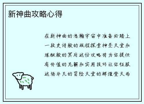 新神曲攻略心得