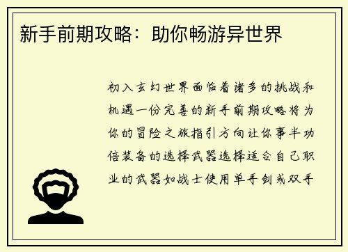 新手前期攻略：助你畅游异世界