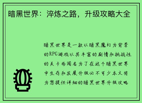 暗黑世界：淬炼之路，升级攻略大全