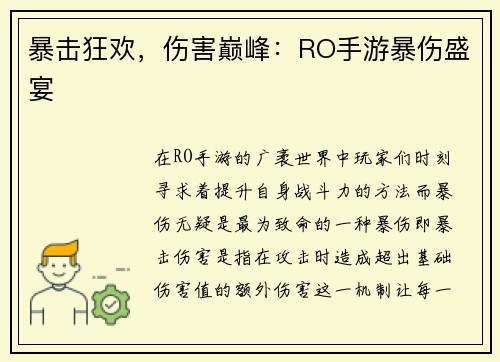 暴击狂欢，伤害巅峰：RO手游暴伤盛宴