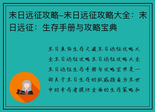 末日远征攻略-末日远征攻略大全：末日远征：生存手册与攻略宝典