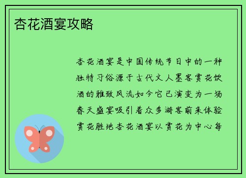 杏花酒宴攻略