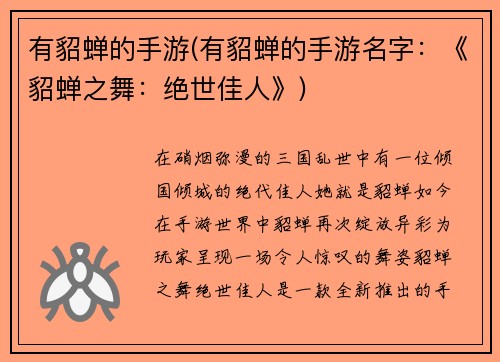 有貂蝉的手游(有貂蝉的手游名字：《貂蝉之舞：绝世佳人》)