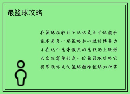 最篮球攻略