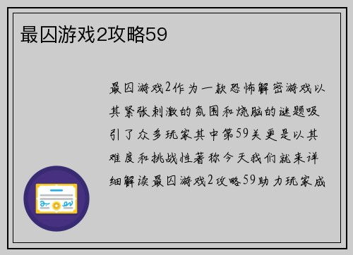最囚游戏2攻略59