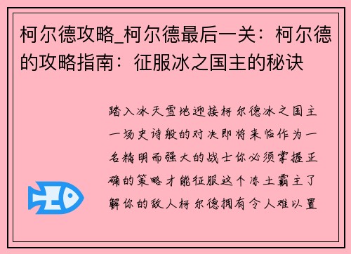 柯尔德攻略_柯尔德最后一关：柯尔德的攻略指南：征服冰之国主的秘诀