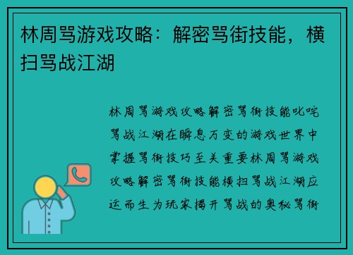 林周骂游戏攻略：解密骂街技能，横扫骂战江湖