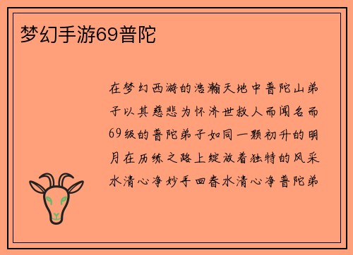 梦幻手游69普陀