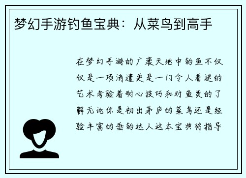 梦幻手游钓鱼宝典：从菜鸟到高手