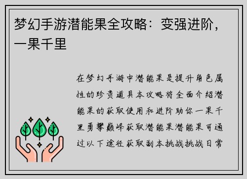 梦幻手游潜能果全攻略：变强进阶，一果千里
