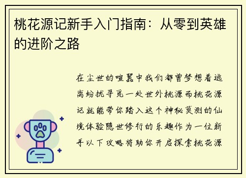 桃花源记新手入门指南：从零到英雄的进阶之路