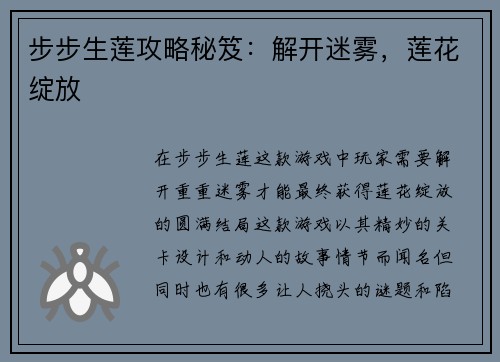 步步生莲攻略秘笈：解开迷雾，莲花绽放