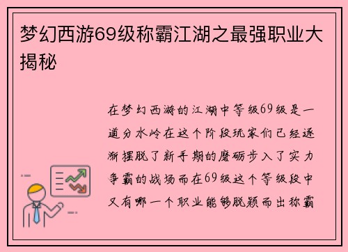 梦幻西游69级称霸江湖之最强职业大揭秘