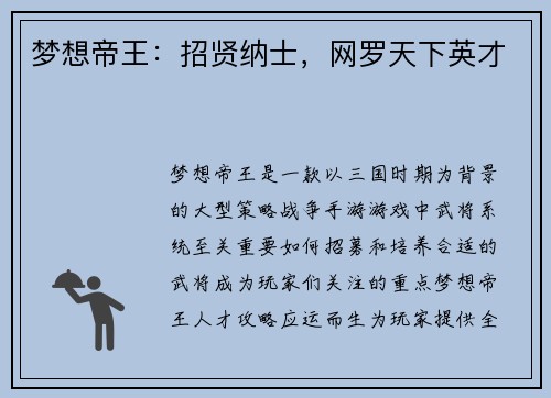 梦想帝王：招贤纳士，网罗天下英才