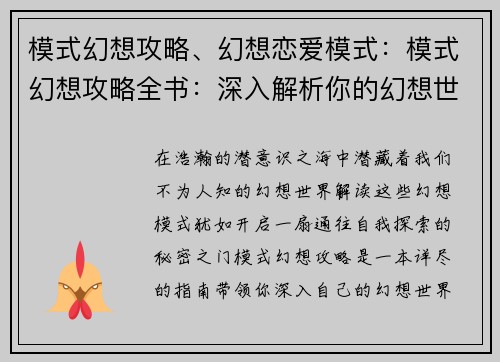模式幻想攻略、幻想恋爱模式：模式幻想攻略全书：深入解析你的幻想世界