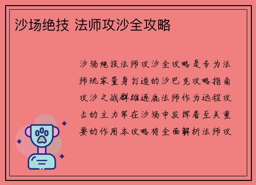 沙场绝技 法师攻沙全攻略