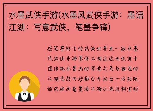 水墨武侠手游(水墨风武侠手游：墨语江湖：写意武侠，笔墨争锋)