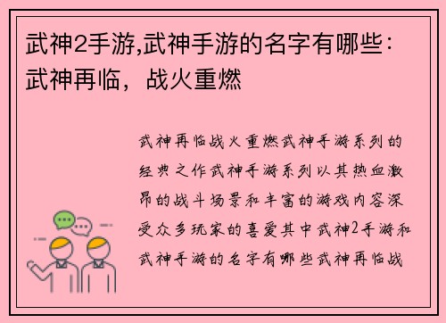 武神2手游,武神手游的名字有哪些：武神再临，战火重燃