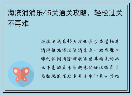 海滨消消乐45关通关攻略，轻松过关不再难