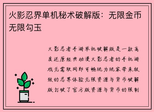 火影忍界单机秘术破解版：无限金币无限勾玉