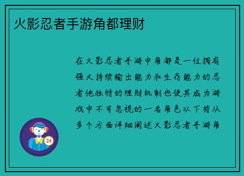 火影忍者手游角都理财