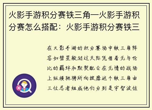 火影手游积分赛铁三角—火影手游积分赛怎么搭配：火影手游积分赛铁三角：羁绊纵横，决战忍界之巅