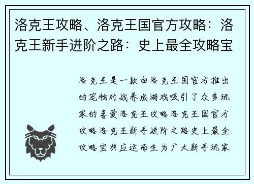 洛克王攻略、洛克王国官方攻略：洛克王新手进阶之路：史上最全攻略宝典