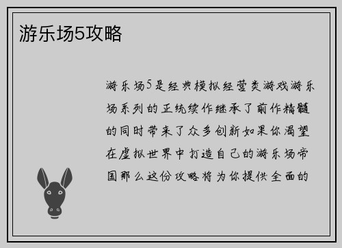 游乐场5攻略