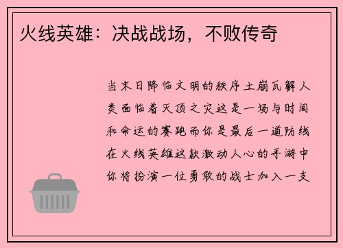 火线英雄：决战战场，不败传奇