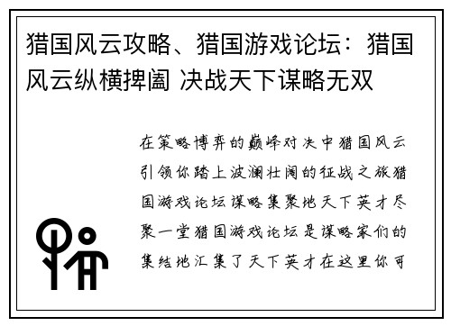猎国风云攻略、猎国游戏论坛：猎国风云纵横捭阖 决战天下谋略无双