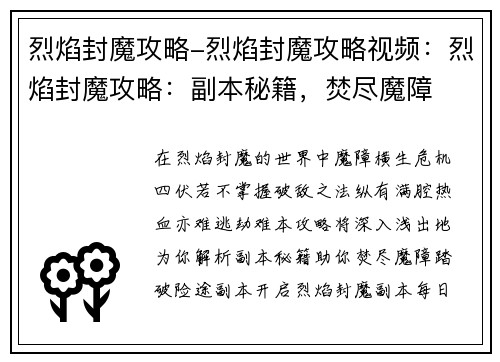 烈焰封魔攻略-烈焰封魔攻略视频：烈焰封魔攻略：副本秘籍，焚尽魔障