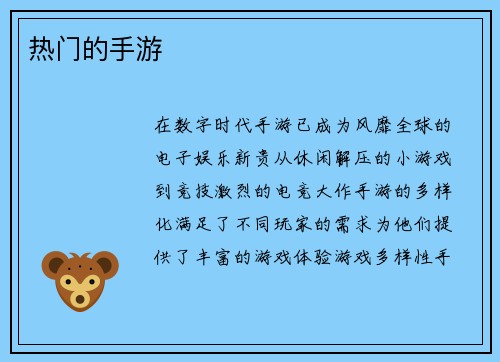 热门的手游