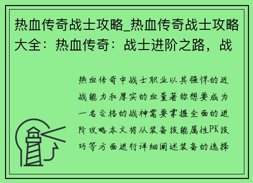 热血传奇战士攻略_热血传奇战士攻略大全：热血传奇：战士进阶之路，战神养成秘笈