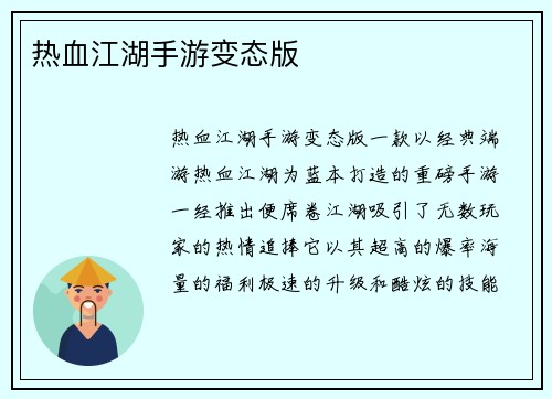 热血江湖手游变态版