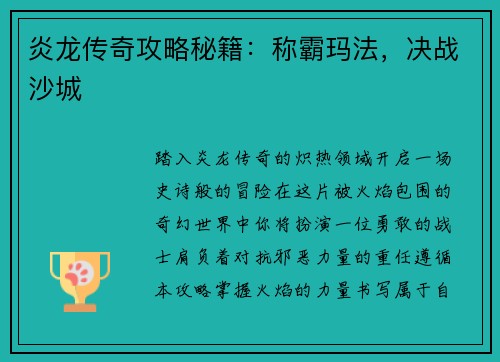 炎龙传奇攻略秘籍：称霸玛法，决战沙城
