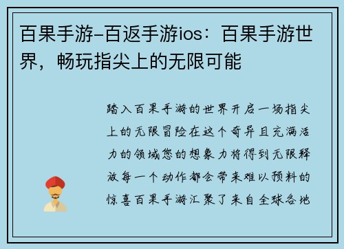 百果手游-百返手游ios：百果手游世界，畅玩指尖上的无限可能