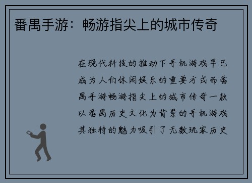 番禺手游：畅游指尖上的城市传奇