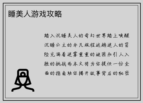 睡美人游戏攻略