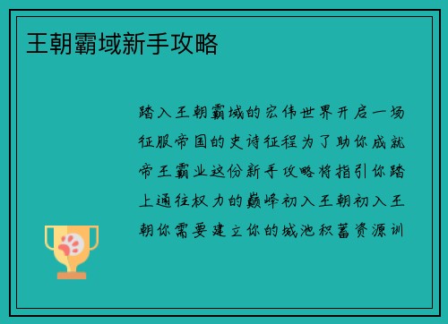 王朝霸域新手攻略